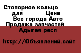 Стопорное кольцо 07001-05220 для komatsu › Цена ­ 500 - Все города Авто » Продажа запчастей   . Адыгея респ.